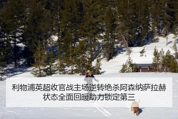 利物浦英超收官战主场逆转绝杀阿森纳萨拉赫状态全面回暖助力锁定第三